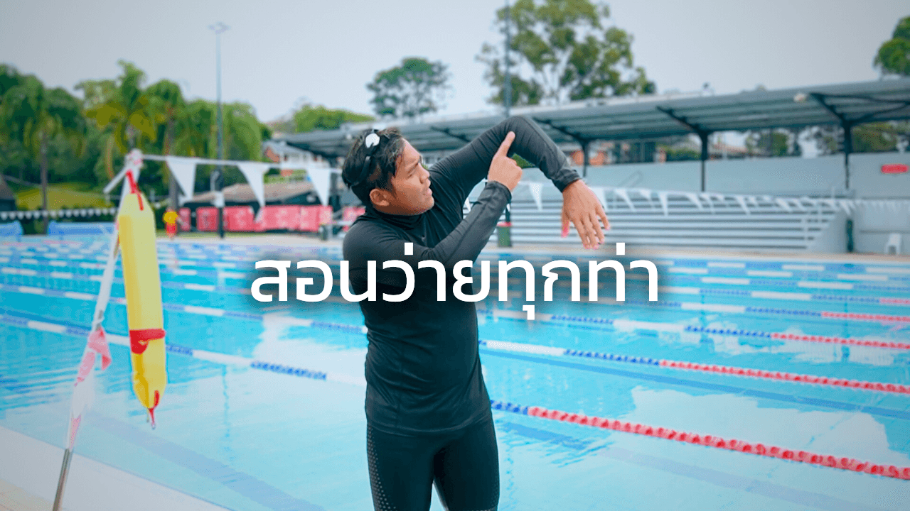 สอนว่ายน้ำทุกท่า