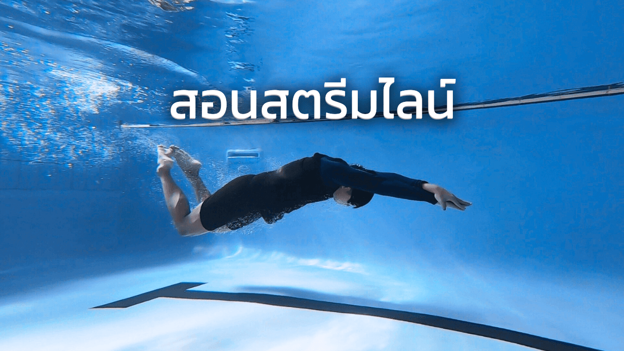 สอนการสตรีมไลน์